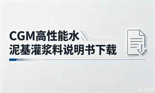 龙安厂家：CGM高性能水泥基灌浆料说明书PDF（纯白无LOGO）